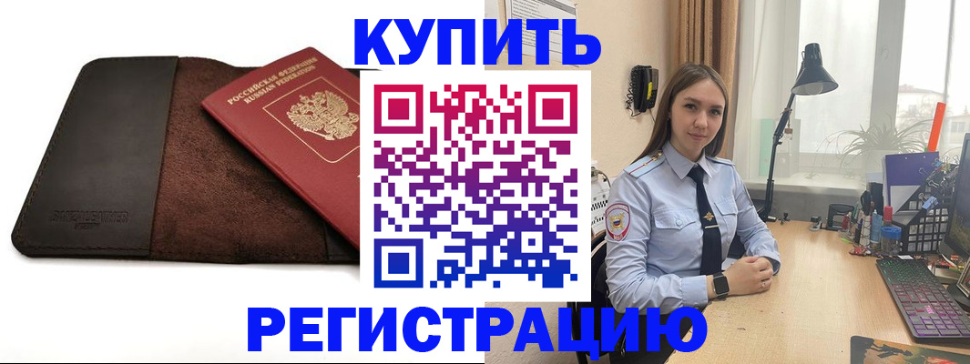 временная регистрация для всех в Новороссийске
